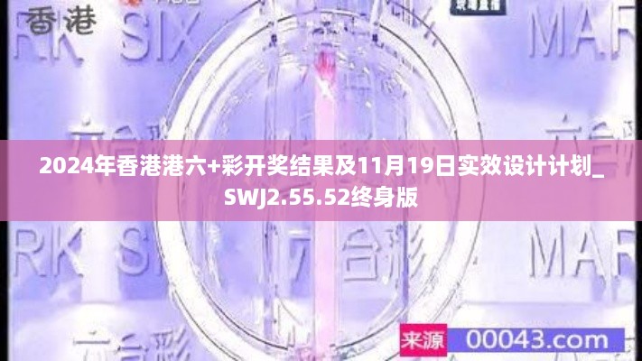 2024年香港港六+彩开奖结果及11月19日实效设计计划_SWJ2.55.52终身版