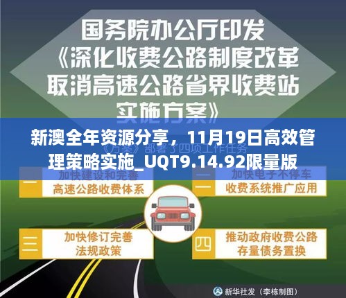 新澳全年资源分享，11月19日高效管理策略实施_UQT9.14.92限量版