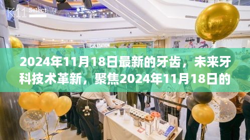 聚焦未来牙科技术革新，新时代牙齿的崭新篇章（2024年牙齿最新进展）