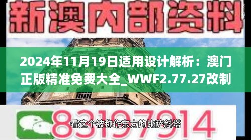 2024年11月19日适用设计解析：澳门正版精准免费大全_WWF2.77.27改制版