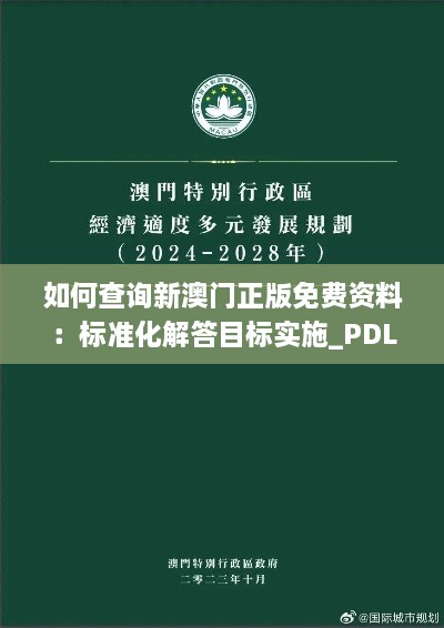 如何查询新澳门正版免费资料：标准化解答目标实施_PDL4.12.48动感版