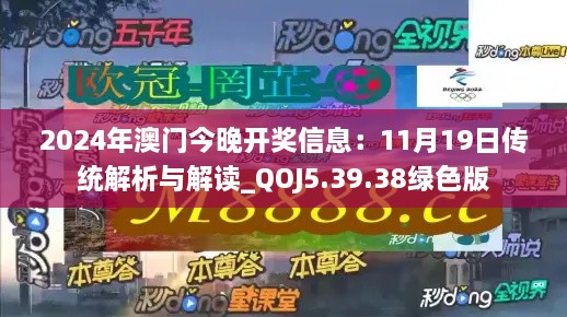 2024年澳门今晚开奖信息：11月19日传统解析与解读_QOJ5.39.38绿色版