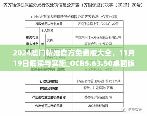 2024澳门精准官方免费版大全，11月19日解读与实施_OCB5.63.50桌面版