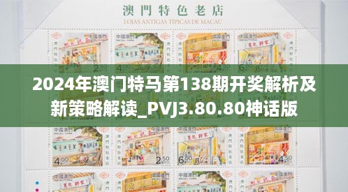 2024年澳门特马第138期开奖解析及新策略解读_PVJ3.80.80神话版