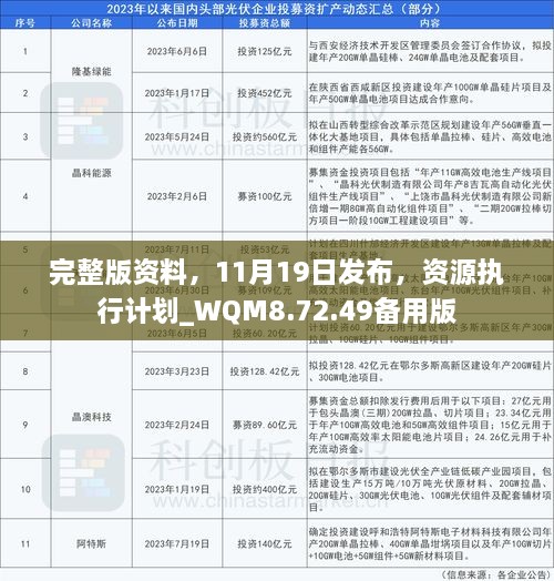 完整版资料，11月19日发布，资源执行计划_WQM8.72.49备用版