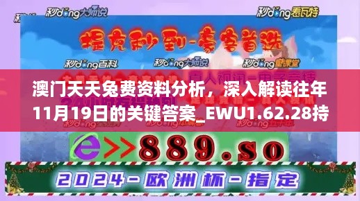 澳门天天兔费资料分析，深入解读往年11月19日的关键答案_EWU1.62.28持久版