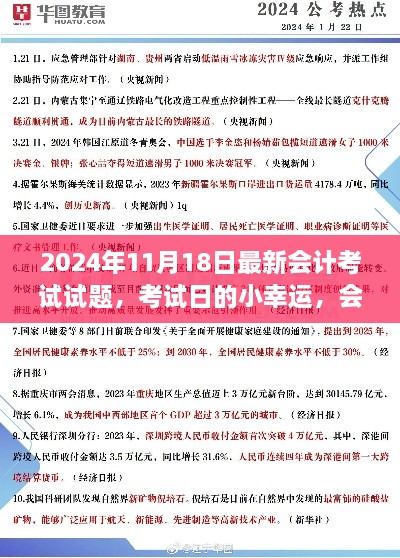 会计考试日试题背后的暖心故事与幸运揭秘，最新试题解析（2024年11月18日）