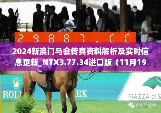 2024新澳门马会传真资料解析及实时信息更新_NTX3.77.34进口版（11月19日）