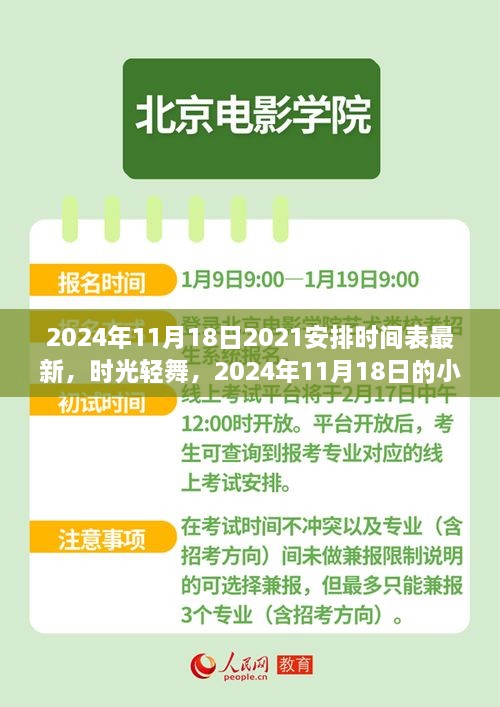 时光轻舞下的温情日常，2024年11月18日的安排与温情回顾