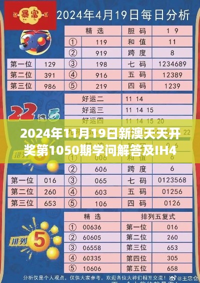 2024年11月19日新澳天天开奖第1050期学问解答及IH4.50.24抗菌版解析汇总