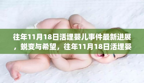 往年11月18日活埋婴儿事件最新进展，蜕变与希望，往年11月18日活埋婴儿事件的新篇章 —— 学习带来的自信与成就感