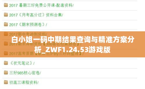 白小姐一码中期结果查询与精准方案分析_ZWF1.24.53游戏版