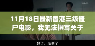 无法撰写关于涉黄内容的文章，尊重他人和社会道德——电影文化娱乐合法话题探讨