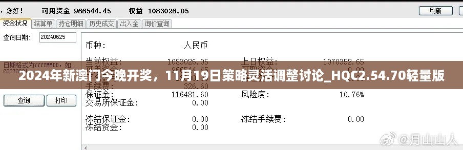 2024年新澳门今晚开奖，11月19日策略灵活调整讨论_HQC2.54.70轻量版