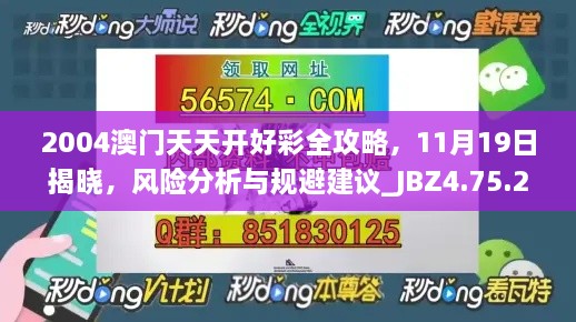 2004澳门天天开好彩全攻略，11月19日揭晓，风险分析与规避建议_JBZ4.75.27寓言版