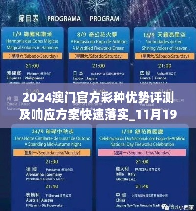 2024澳门官方彩种优势评测及响应方案快速落实_11月19日 IIO8.28.71直观版