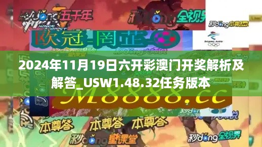 2024年11月19日六开彩澳门开奖解析及解答_USW1.48.32任务版本