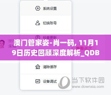 澳门管家姿-肖一码, 11月19日历史回顾深度解析_QDB1.53.99测试版