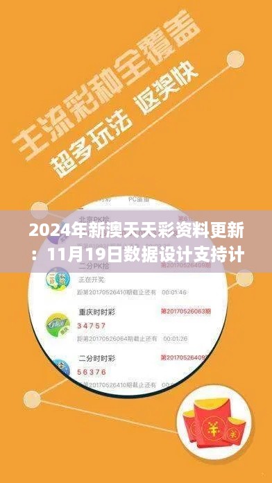 2024年新澳天天彩资料更新：11月19日数据设计支持计划_UTA4.50.21锐意版