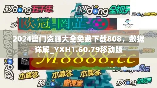 2024澳门资源大全免费下载808，数据详解_YXH1.60.79移动版