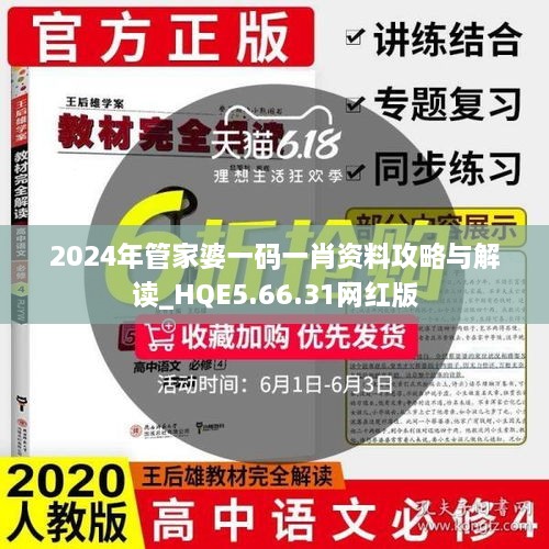 2024年管家婆一码一肖资料攻略与解读_HQE5.66.31网红版