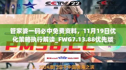 管家婆一码必中免费资料，11月19日优化策略执行解读_FWG7.13.88优先版