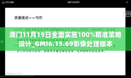 澳门11月19日全面实施100%精准策略设计_GMI6.15.69影像处理版本