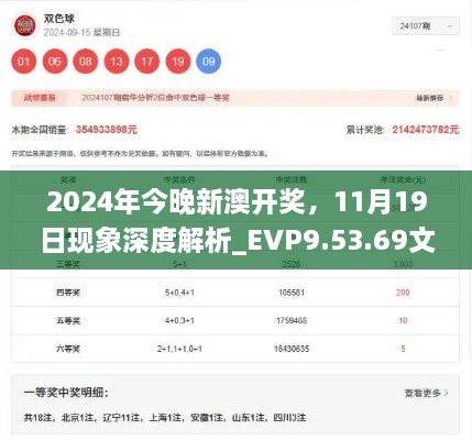 2024年今晚新澳开奖，11月19日现象深度解析_EVP9.53.69文化版