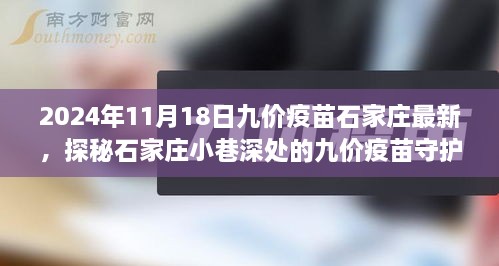 探秘石家庄隐秘特色小店，九价疫苗守护天使的非凡之旅（最新更新）