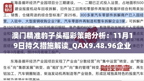 澳门精准豹子头福彩策略分析：11月19日持久措施解读_QAX9.48.96企业版