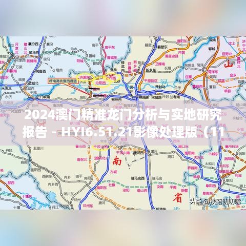 2024澳门精准龙门分析与实地研究报告 - HYI6.51.21影像处理版（11月19日）