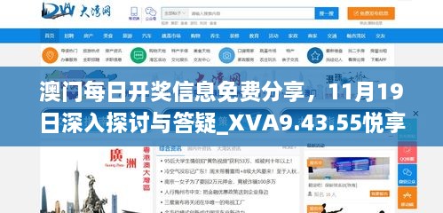 澳门每日开奖信息免费分享，11月19日深入探讨与答疑_XVA9.43.55悦享版