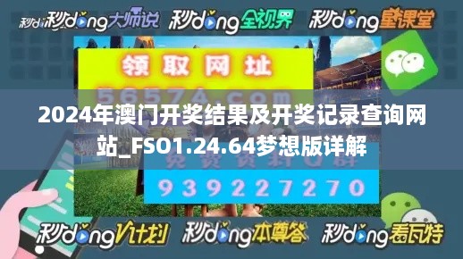 2024年澳门开奖结果及开奖记录查询网站_FSO1.24.64梦想版详解