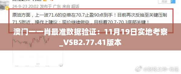 澳门一一肖最准数据验证：11月19日实地考察_VSB2.77.41版本