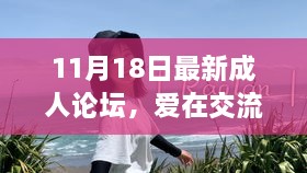 11月18日最新成人论坛，爱在交流，最新成人论坛的温馨日常故事