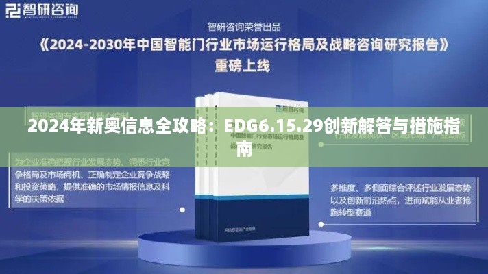 2024年新奥信息全攻略：EDG6.15.29创新解答与措施指南