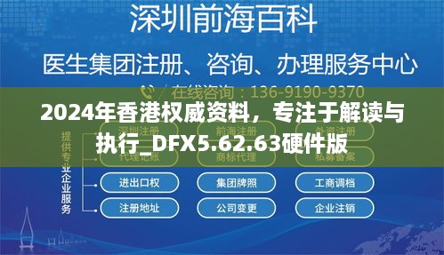 2024年香港权威资料，专注于解读与执行_DFX5.62.63硬件版