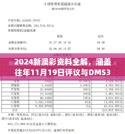 2024新澳彩资料全解，涵盖往年11月19日评议与DMS3.61.30工具版解析