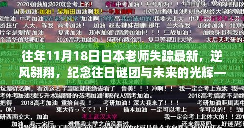 一位日本老师失踪背后的励志故事，逆风翱翔，纪念往日谜团与未来光辉