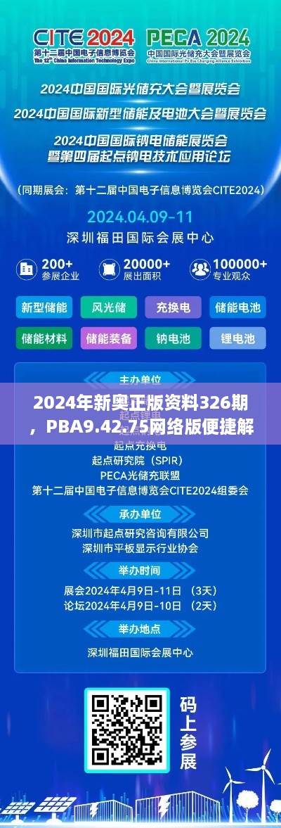 2024年新奥正版资料326期，PBA9.42.75网络版便捷解决方案解析