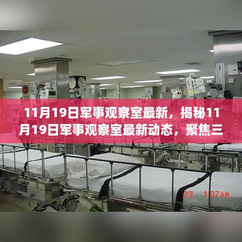 揭秘最新军事观察室动态，聚焦三大要点，深度解读11月19日军事要闻