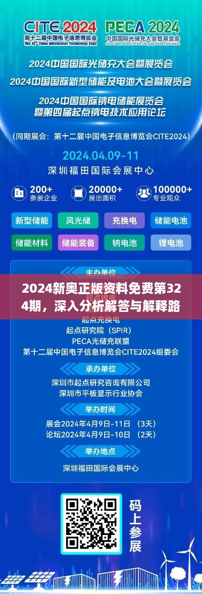 2024新奥正版资料免费第324期，深入分析解答与解释路径_ATS6.74.73增强版