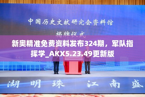 新奥精准免费资料发布324期，军队指挥学_AKX5.23.49更新版