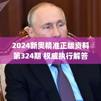 2024新奥精准正版资料第324期 权威执行解答_EMQ7.54.33优先版