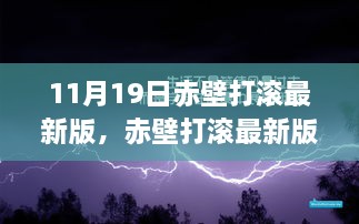 揭秘赤壁打滚最新版，升级亮点与独特魅力，尽在11月19日赤壁打滚升级版