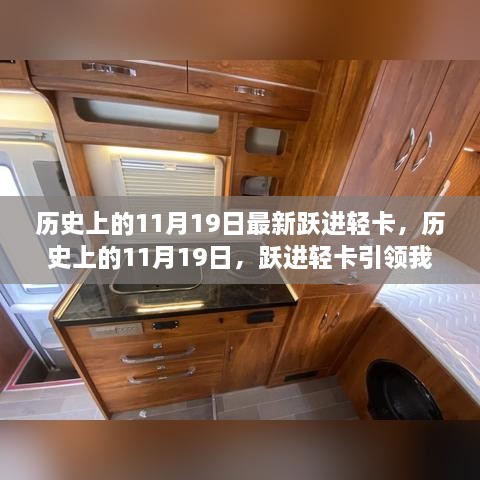 历史上的11月19日，跃进轻卡引领自然美景的艺术之旅