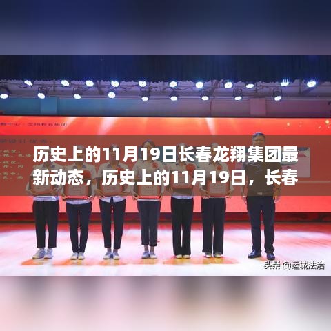 历史上的11月19日，长春龙翔集团最新动态深度解析