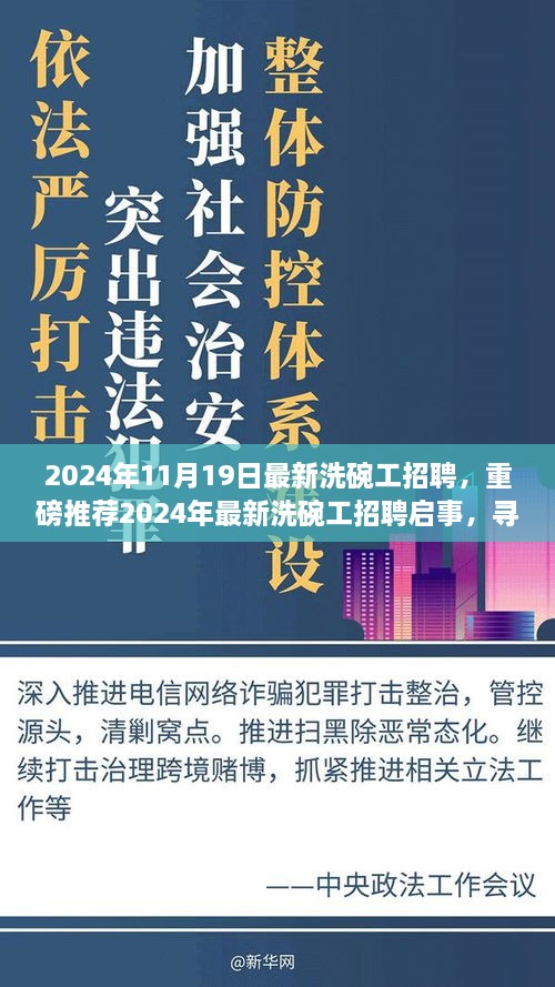 2024年最新洗碗工招聘启事，寻找勤劳细心的团队伙伴！