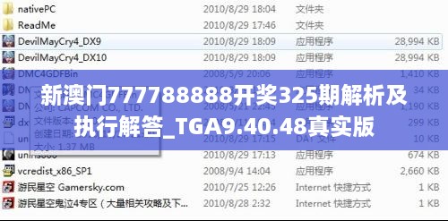 新澳门777788888开奖325期解析及执行解答_TGA9.40.48真实版