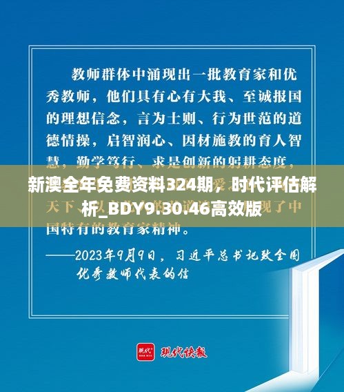 新澳全年免费资料324期，时代评估解析_BDY9.30.46高效版